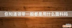 你知道领带一般都是用什么面料吗