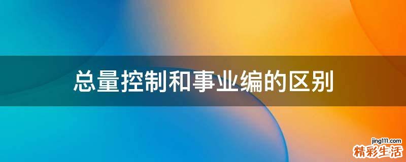 总量控制和事业编的区别