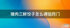 猪肉三鲜饺子怎么调馅窍门