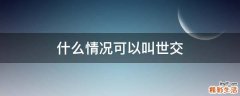什么情况可以叫世交