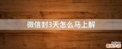 微信封3天怎么马上解