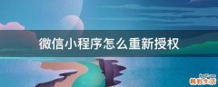 微信小程序怎么重新授权
