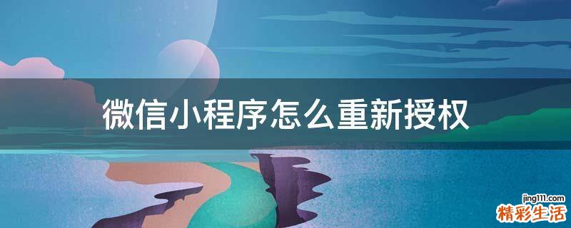 微信小程序怎么重新授权