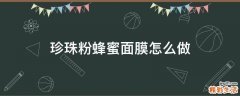 珍珠粉蜂蜜面膜怎么做