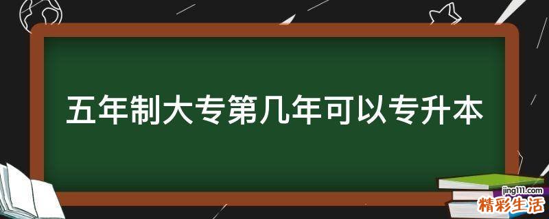 五年制大专第几年可以专升本