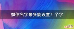 微信名字最多能设置几个字