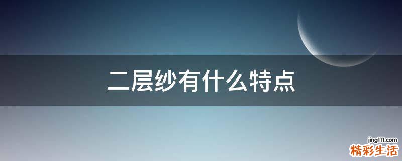 二层纱有什么特点