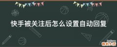 快手被关注后怎么设置自动回复