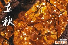 2023年立秋几点几分 今年立秋时间几点几分