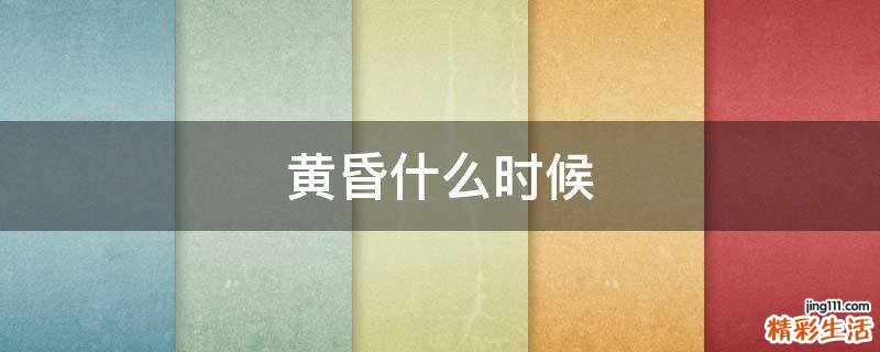 黄昏什么时候