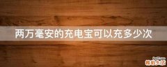 两万毫安的充电宝可以充多少次