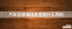 汽车后玻璃线条是做什么用的