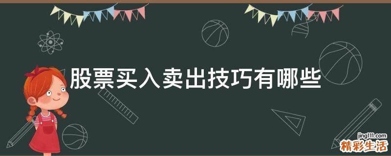 股票买入卖出技巧有哪些