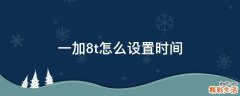 一加8t怎么设置时间