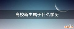 高校新生属于什么学历