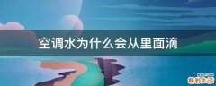 空调水为什么会从里面滴