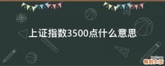 上证指数3500点什么意思