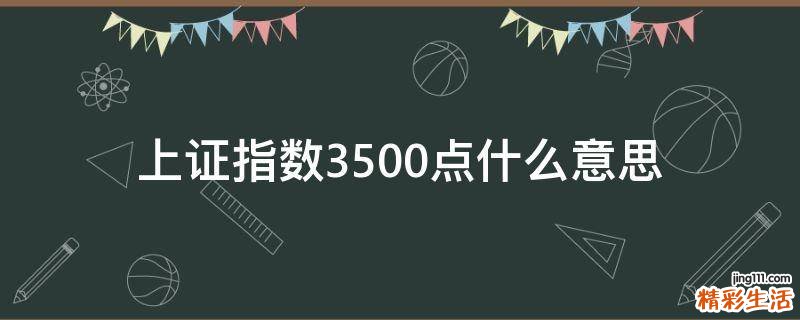 上证指数3500点什么意思