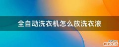 全自动洗衣机怎么放洗衣液