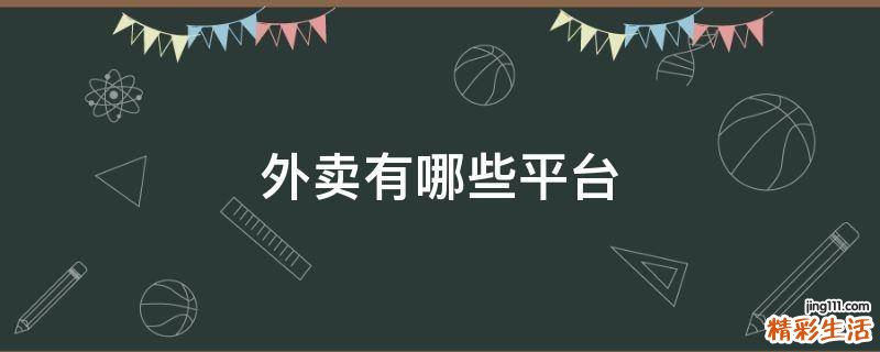 外卖有哪些平台