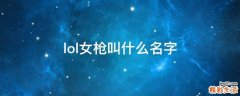lol女枪叫什么名字