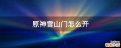 原神雪山门怎么开