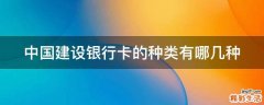 中国建设银行卡的种类有哪几种