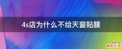 4s店为什么不给天窗贴膜