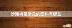 沙滩裤最常见的面料有哪些