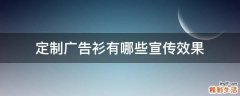 定制广告衫有哪些宣传效果
