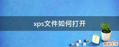 xps文件如何打开