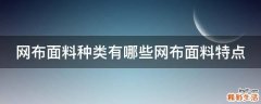 网布面料种类有哪些网布面料特点