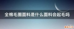 全棉毛圈面料是什么面料会起毛吗