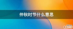仲秋时节什么意思
