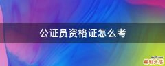公证员资格证怎么考
