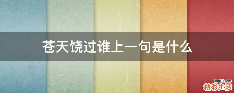 苍天饶过谁上一句是什么