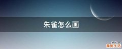 朱雀怎么画