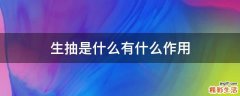 生抽是什么有什么作用