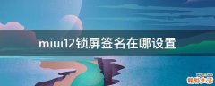 miui12锁屏签名在哪设置