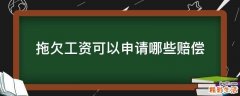拖欠工资可以申请哪些赔偿