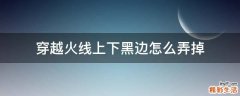 穿越火线上下黑边怎么弄掉