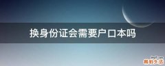 换身份证会需要户口本吗