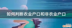 如何判断农业户口和非农业户口