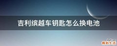 吉利缤越车钥匙怎么换电池