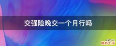 交强险晚交一个月行吗