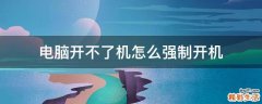 电脑开不了机怎么强制开机