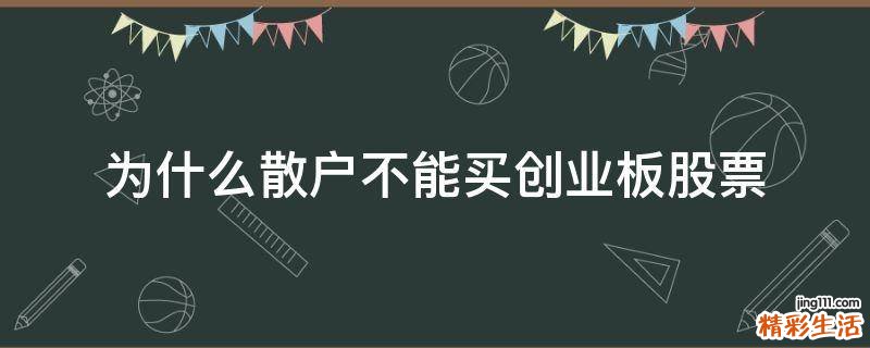 为什么散户不能买创业板股票