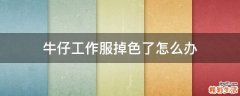 牛仔工作服掉色了怎么办