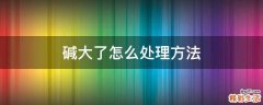 碱大了怎么处理方法