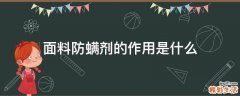 面料防螨剂的作用是什么